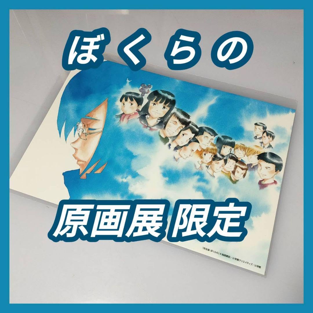 Amazon.co.jp: 【ぼくらの】原画展 限定 イラストカード 鬼頭莫宏 