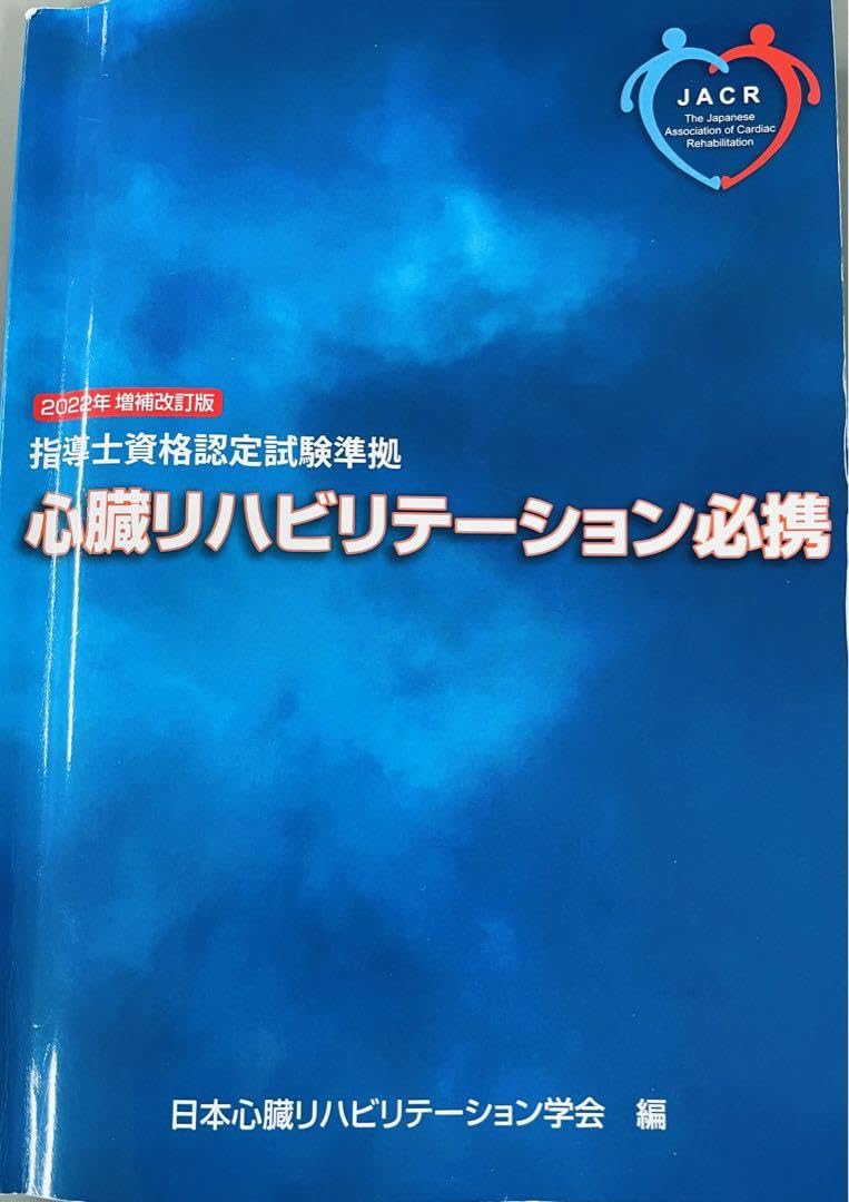 Amazon.co.jp: 心臓リハビリテーション指導士試験問題集PART2 : 文房具 