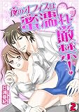 夜のオフィスは蜜濡れ厳禁！(2) (TL★オトメチカ)