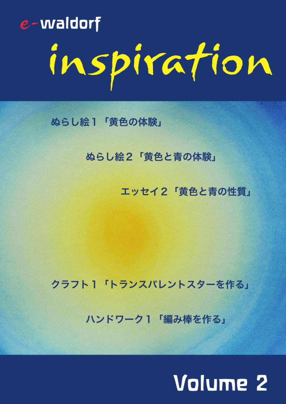 inspiration volume 2 (e-waldorf シュタイナー教育教材シリーズ)