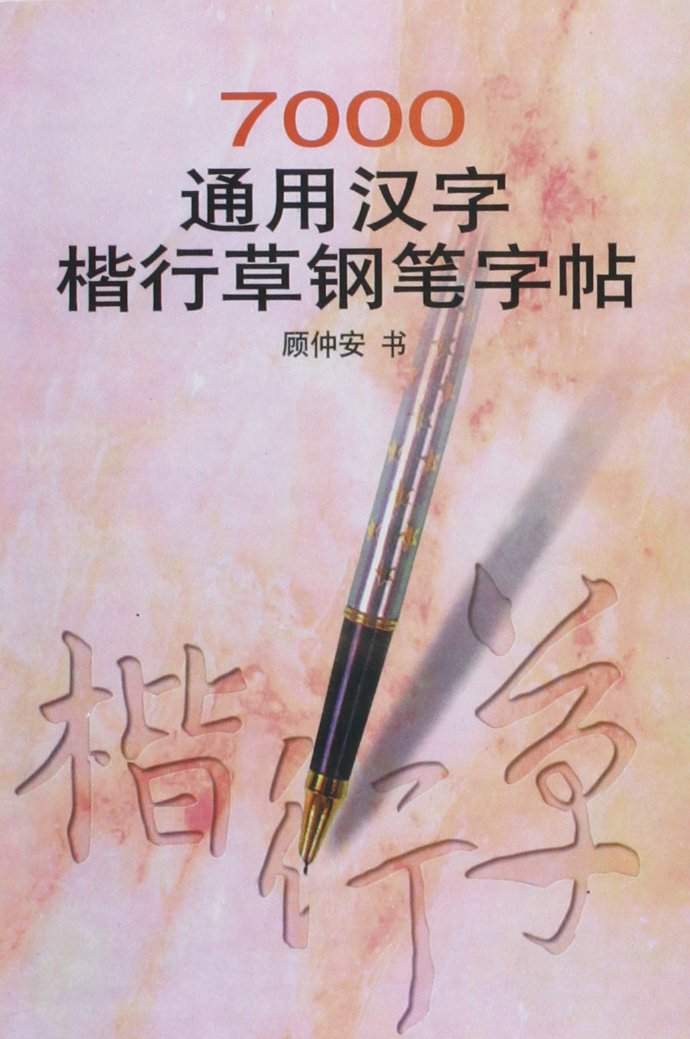 Copybook of 7,000 Common Chinese Characters for Pen Calligraphy (Chinese Edition) Paperback – December 1, 1997