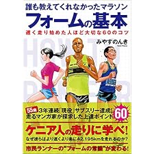 誰も教えてくれなかったマラソンフォームの基本の表紙