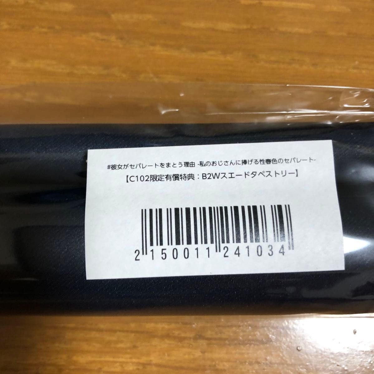 Amazon.co.jp: タペストリー B2 もふれん亭 Xe 彼女がセパレートを 