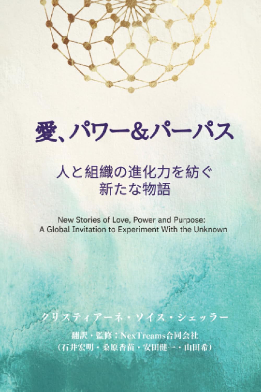 愛、パワー＆パーパス: 人と組織の進化力を紡ぐ新たな物語