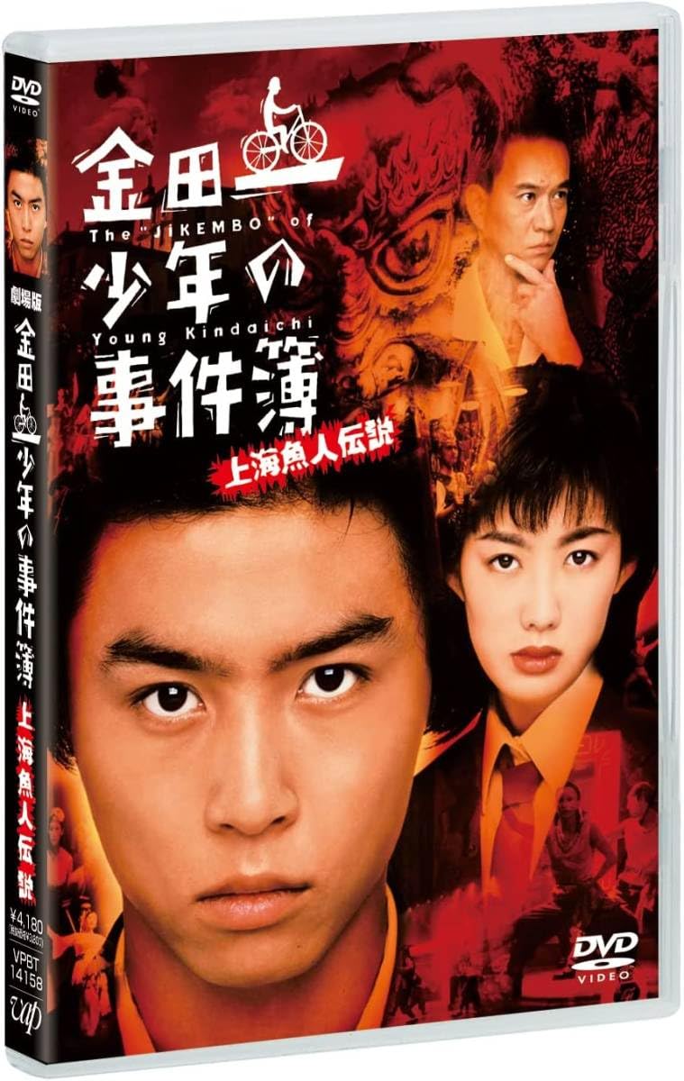 Amazon.co.jp: 未開封劇場版 「金田一少年の事件簿 上海魚人伝説」 DVD 