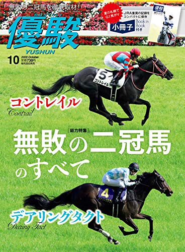 月刊『優駿』 2020年 10月号 [雑誌]
