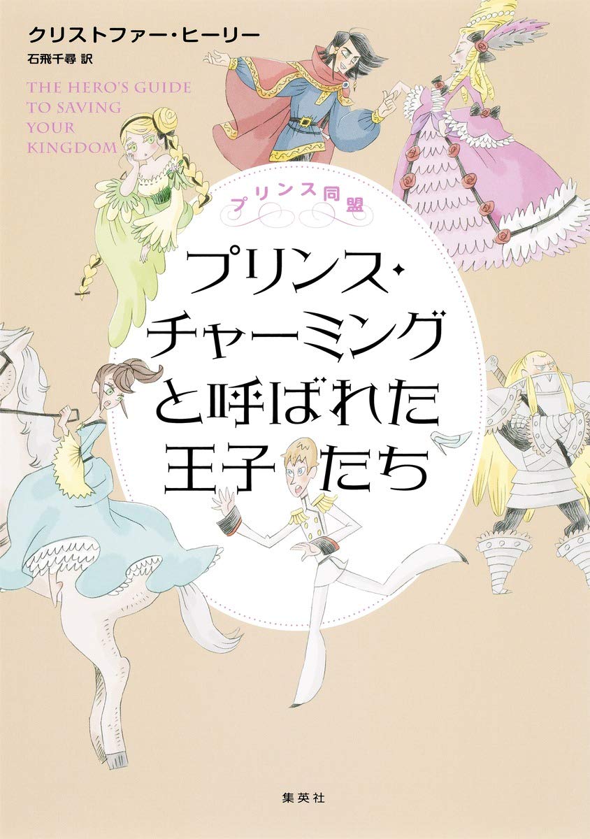 プリンス同盟 プリンス チャーミングと呼ばれた王子たち クリストファー ヒーリー 石飛 千尋 本 通販 Amazon