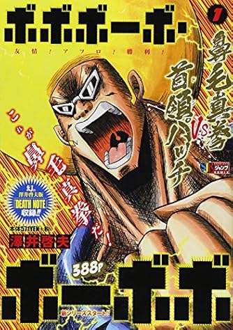 ボボボーボ ボーボボ 1 鼻毛真拳 Vs 首領パッチ Shueisha Jump Remix ダ ヴィンチweb ボボボーボ ボーボボ 1 鼻毛真拳 Vs 首領パッチ Shueisha Jump Remix ダ ヴィンチweb