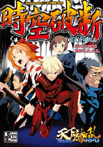 無料電子書籍アプリ 時空破断 Supplement5:天下繚乱RPG (integral) バイ