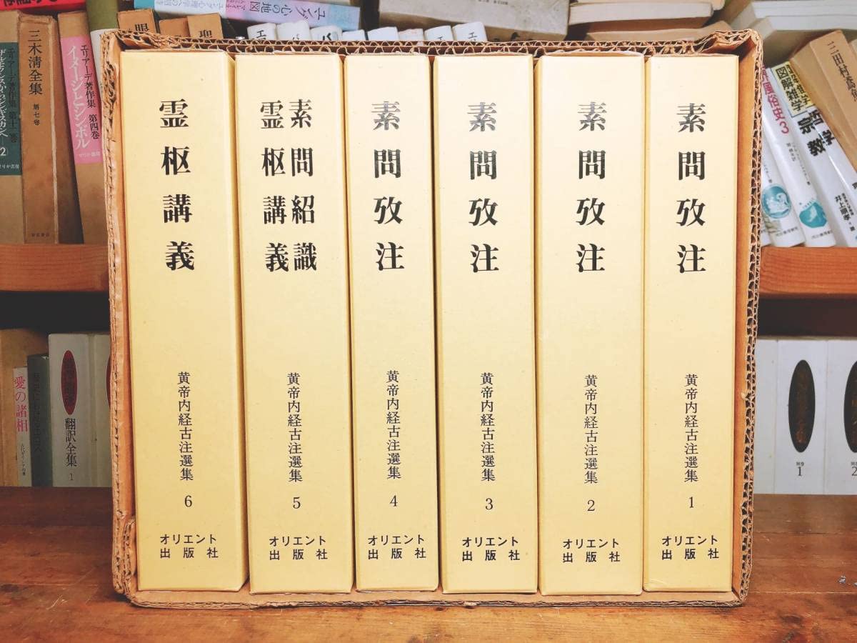Amazon.co.jp: 最高峰!!初の影印!! 黄帝内経古注選集 オリエント出版社 