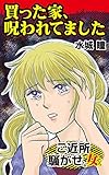 買った家、呪われてました／ご近所騒がせな女たちVol.2 (スキャンダラス・レディース・シリーズ)