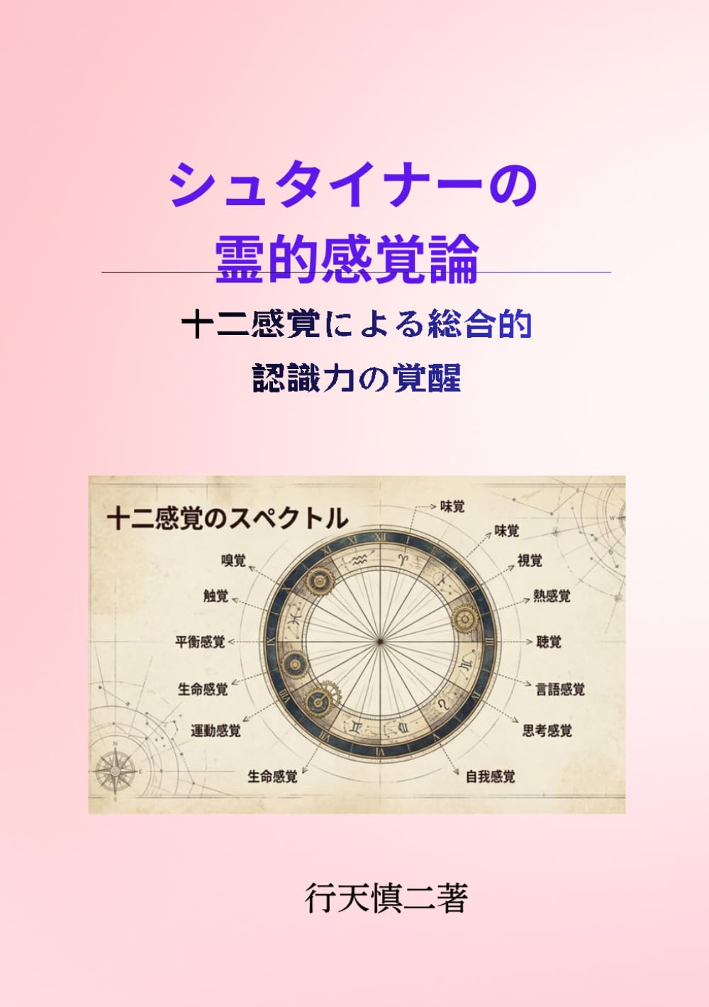 シュタイナーの霊的感覚論: 十二感覚による総合的認識力の覚醒