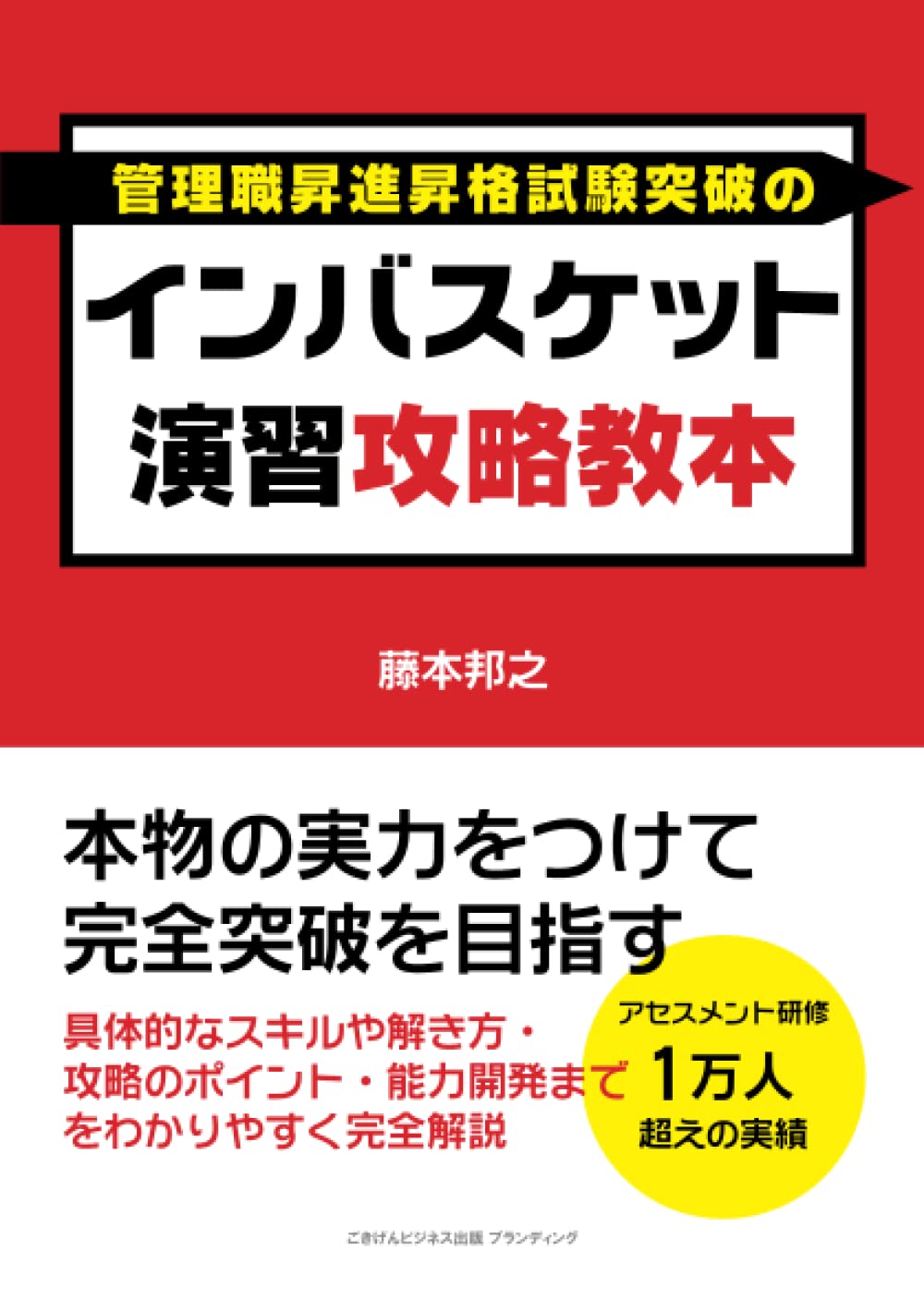 インバスケット演習攻略教本 本物の実力をつけて完全突破を目指す 