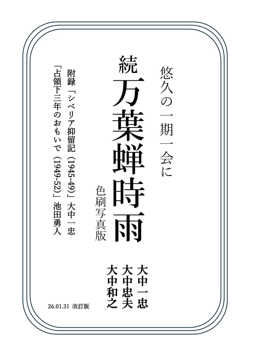続万葉蝉時雨 色刷写真版