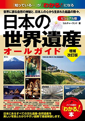 PDFダウンロード 日本の世界遺産 ビジュアル版 オールガイド 増補改訂版 (「わかる!」本) バイ