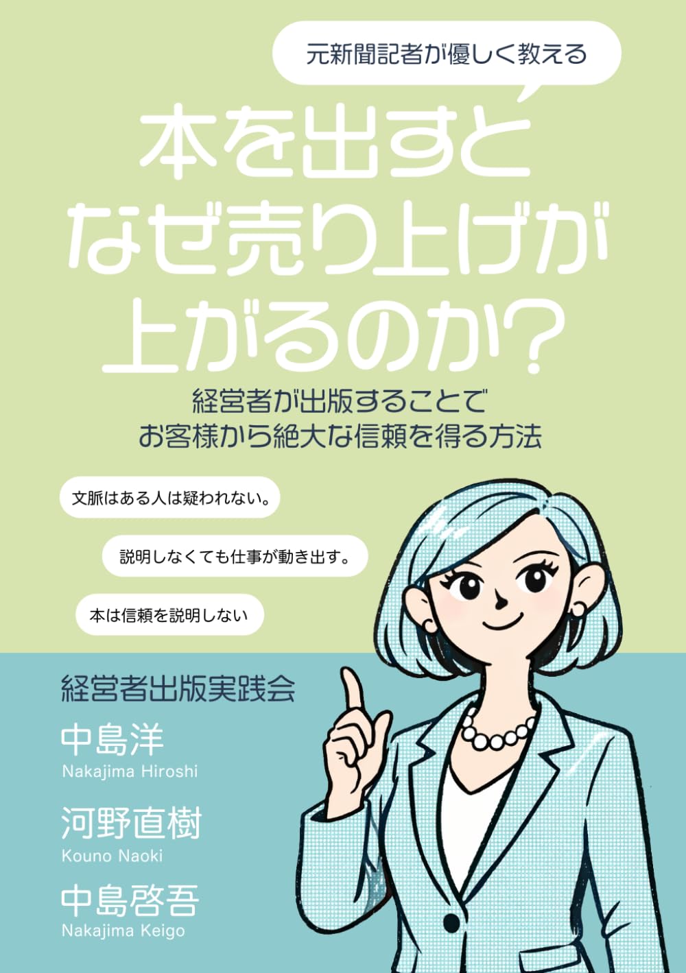 本を出すとなぜ売り上げが上がるのか？: 〜経営者が出版することでお客様から絶大な信頼を得る方法〜
