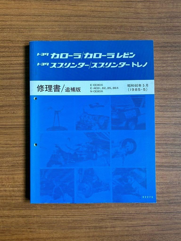 Amazon.co.jp: AE86レビン.トレノ 修理書、追補版、エンジン4A-GEU 
