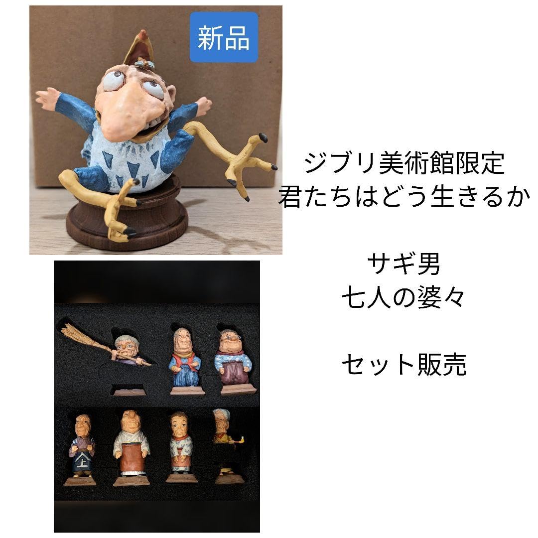 Amazon.co.jp: ジブリ美術館限定 サギ男 七人の婆々 フィギュア 君たち 