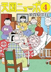 天国ニョーボ（４） (ビッグコミックス)