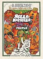Yabeda-Koryabeda: zagadochnaya gostya 5926822270 Book Cover