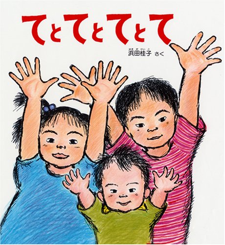 てと てと てと て (福音館の単行本) てと てと てと て (福音館の単行本)