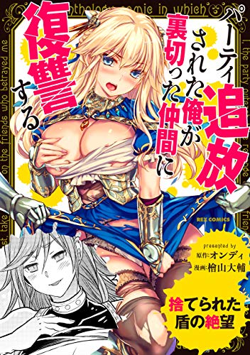 『捨てられた盾の絶望～パーティ追放された俺が裏切った仲間に復讐する～』