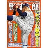 野球太郎 No.032 2019ドラフト直前大特集号