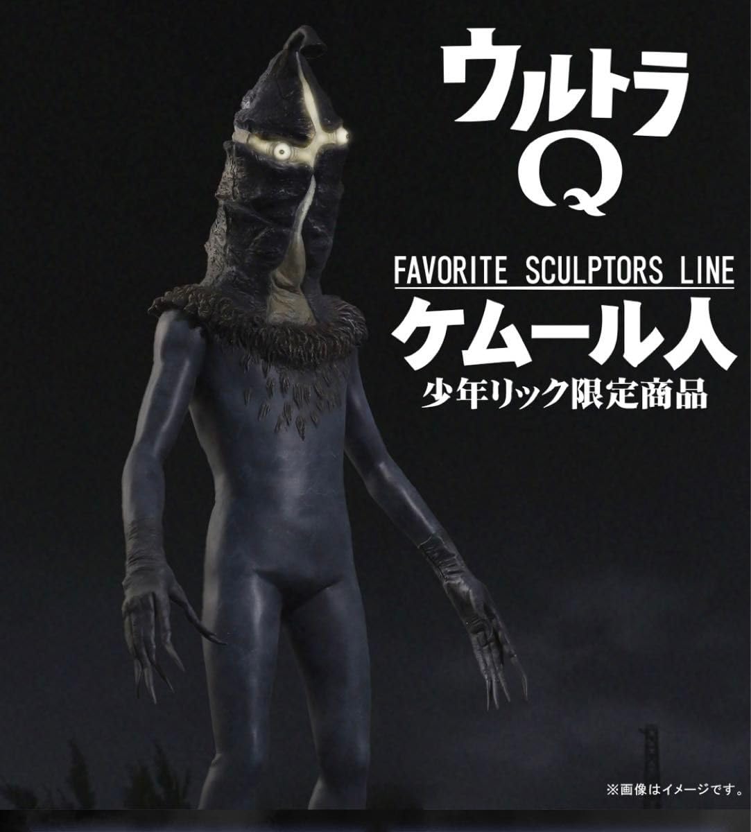 Amazon.co.jp: ケムール人 少年リック限定 FAVORITE SCULPTORS LINE 