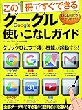 グーグル使いこなしガイド