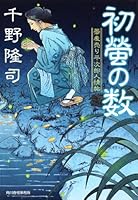 Hatsubotaru no kazu : Sobauri heijiro ninjocho. 4758436711 Book Cover