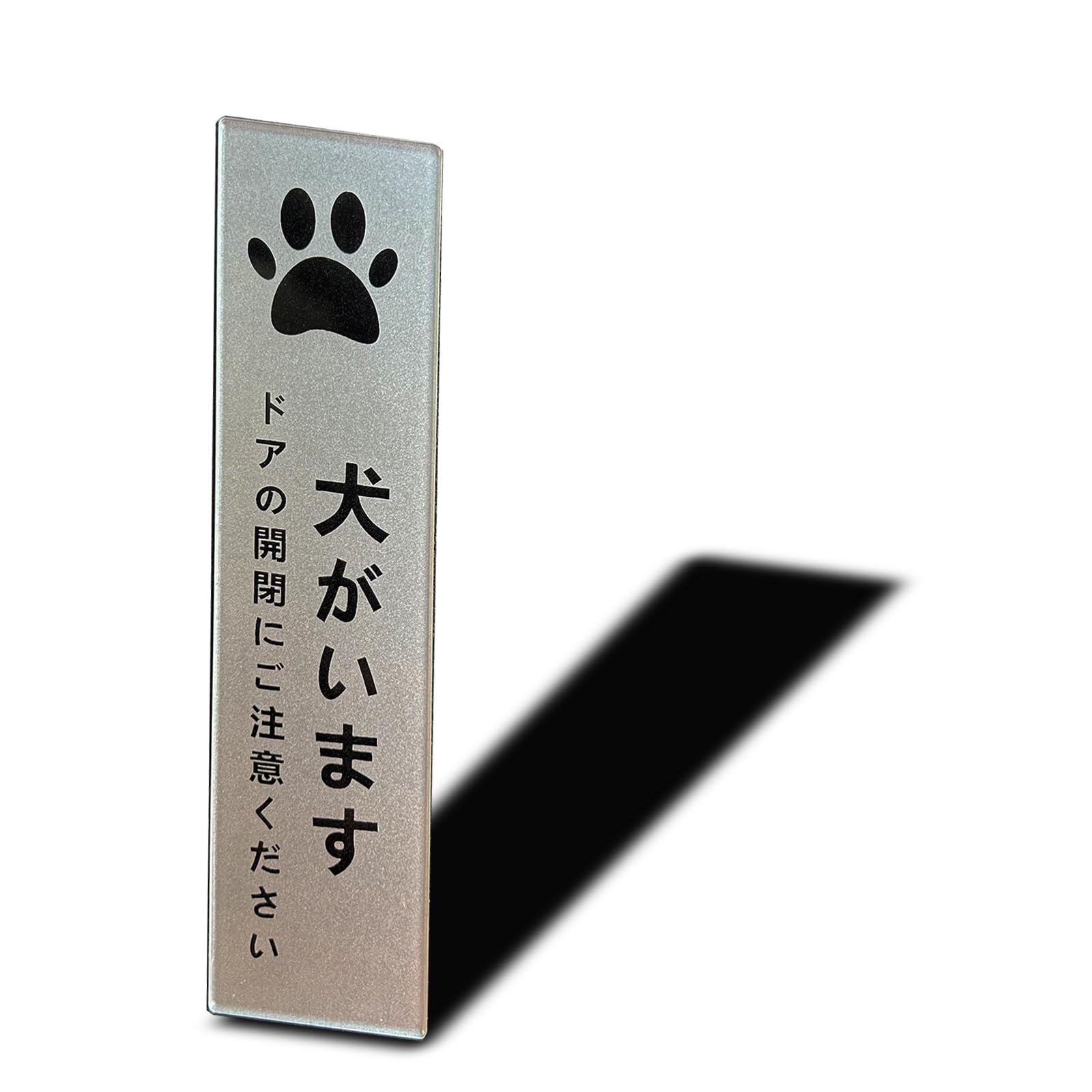 Seagron 犬がいます タテ型 サインプレート 両面テープ付き ペット 飛び出し 脱走 防止 ステッカー シール シルバー色 2㎜アクリル製 玄関 おしゃれ 14×3.5㎝ (1枚入り)…