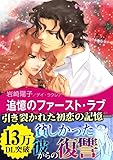 追憶のファースト・ラブ ハーレクインコミックス