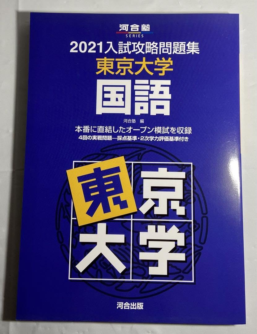 Amazon.co.jp: 2021 入試攻略問題集 東京大学 国語 河合塾 東大入試 