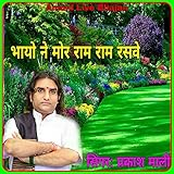  Bhayo Ne Mor Ram Ram Rasave