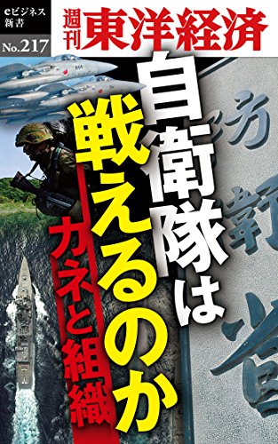 自衛隊は戦えるのか―週刊東洋経済eビジネス新書No.217 自衛隊は戦えるのか―週刊東洋経済eビジネス新書No.217