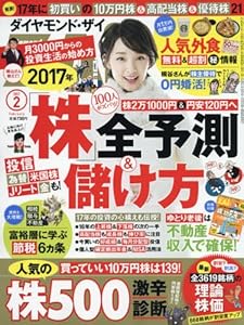 本のダイヤモンドZAI(ザイ) 2017年 02 月号 (2017年の「株」全予測&儲け方)の表紙
