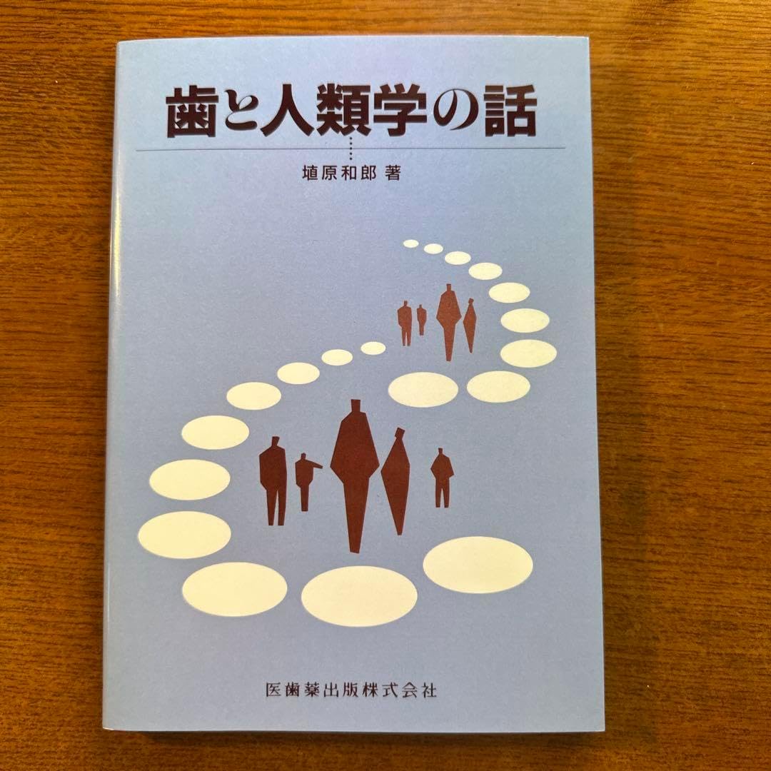 歯と人類学の話