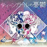 ティーンガールの憂鬱 E.P.