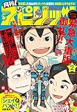 月刊！スピリッツ 2018年2月号（2017年12月27日発売） [雑誌]
