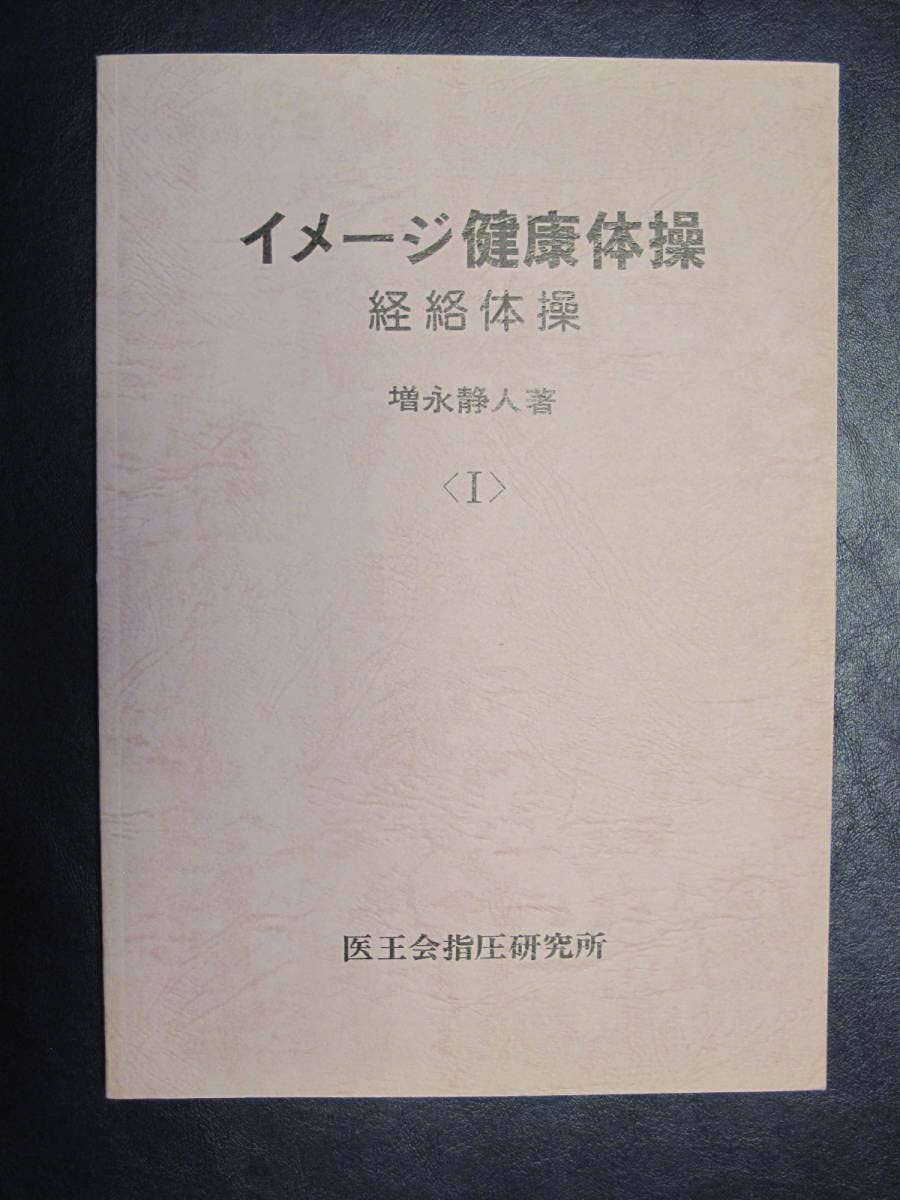 Amazon.co.jp: 希少/販売終了イメージ健康体操経絡体操全3冊増永静人 