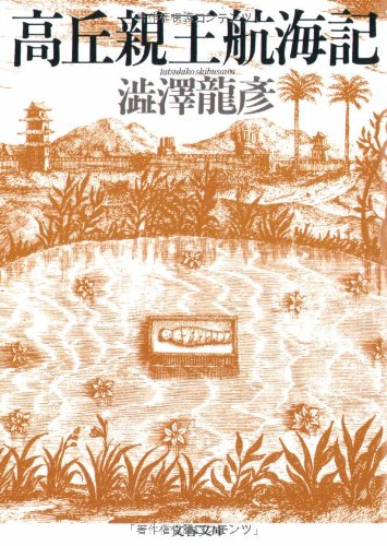 高丘親王航海記 文春文庫 澁澤 龍彦 本 通販 Amazon