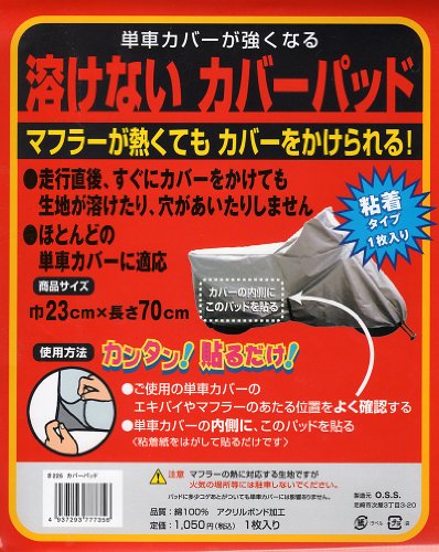OSS ( 大阪繊維資材 ) カバーパット バイクカバーに簡単取付 マフラーが熱に強くなる 溶けないパッド