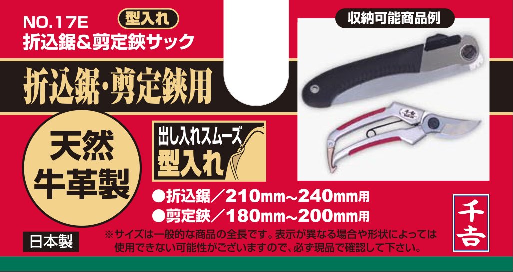 Amazon | 千吉 折込鋸&剪定鋏サック 型入 NO.17E | 剪定用具ケース 