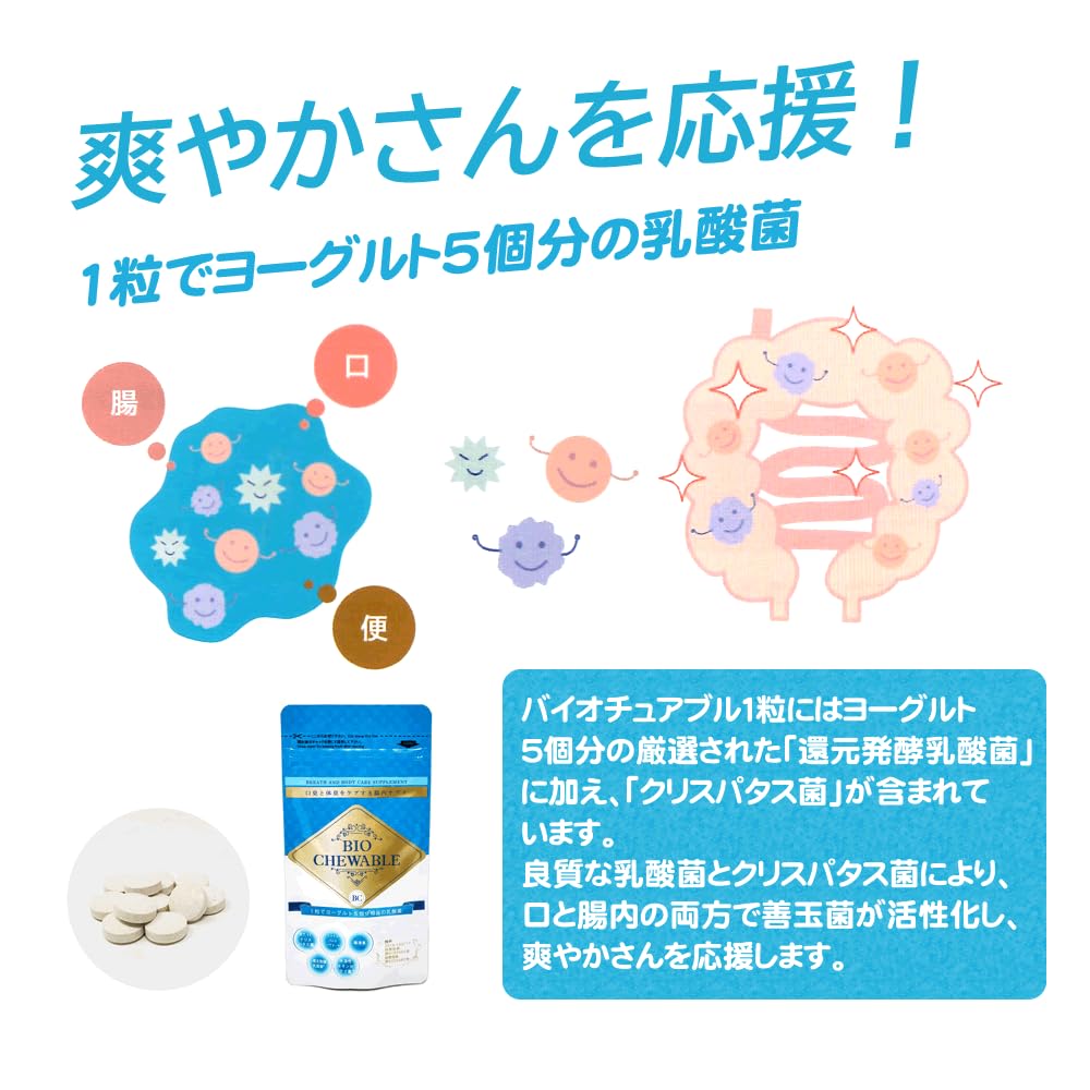 Amazon.co.jp: バイオチュアブル BIO CHEWABLE 乳酸菌サプリ 30粒入り 