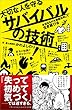 セール中のKindle本24：大切な人を守るサバイバルの技術　身近なものを徹底活用して生き延びる (SBビジュアル新書)