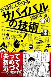 大切な人を守るサバイバルの技術 身近なものを徹底活用して生き延びる (SBビジュアル新書)