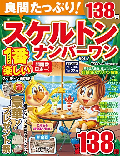 PDFダウンロード 良問たっぷり! スケルトンナンバーワン Vol.7 (晋遊舎ムック) バイ