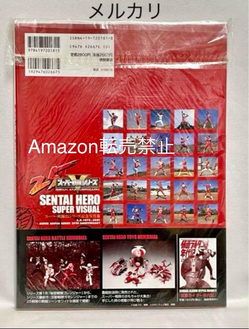 Amazon.co.jp: ◇ スーパー戦隊25シリーズ記念写真集 2001テレビ朝日  