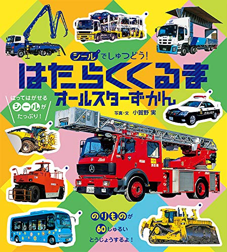 シールでしゅつどう!はたらくくるまオールスターずかん シールでしゅつどう!はたらくくるまオールスターずかん