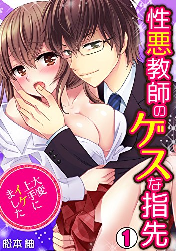 『性悪教師のゲスな指先～大変上手にイケました～』